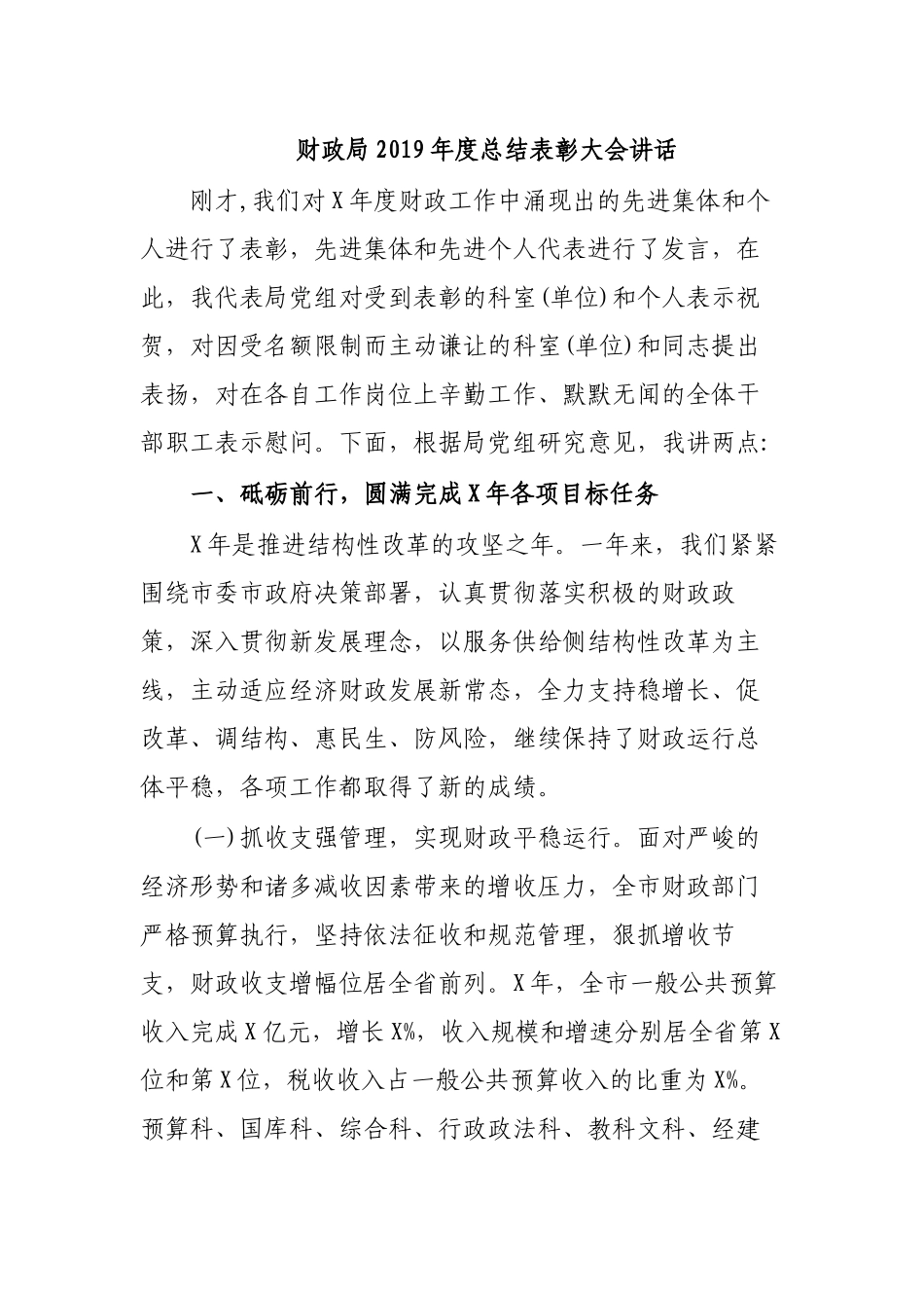 财政局2019年度总结表彰大会讲话1.docx_第1页