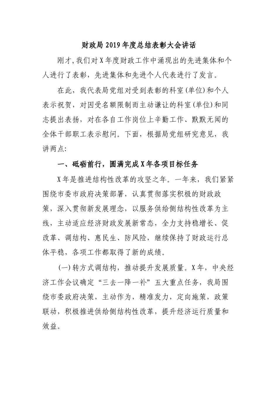 财政局2019年度总结表彰大会讲话.docx_第1页