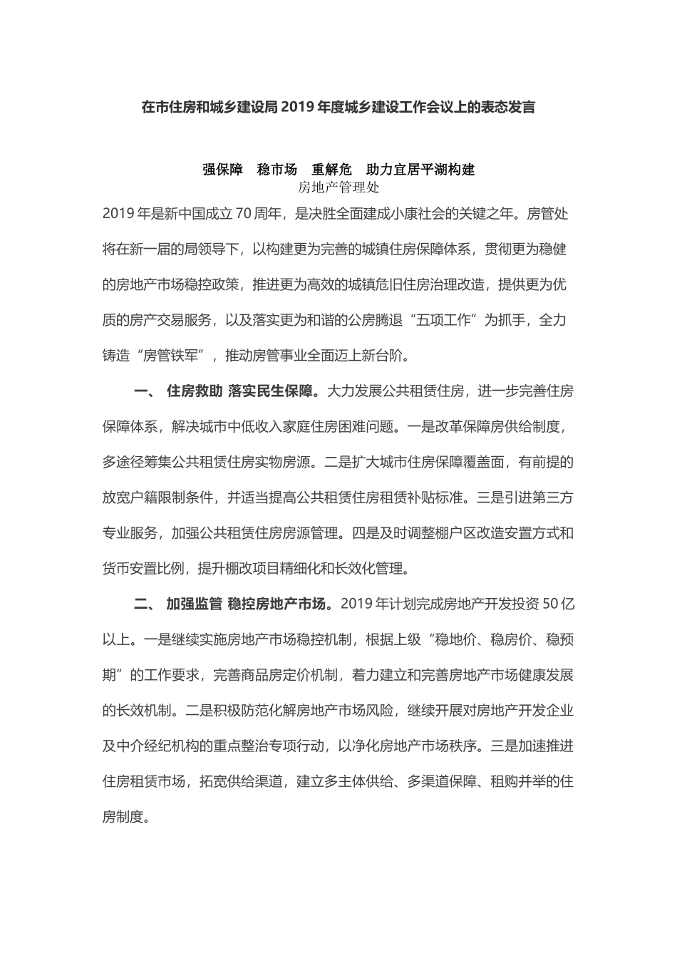 八个内设机构在市住房和城乡建设局2019年度城乡建设工作会议上的表态发言.docx_第1页