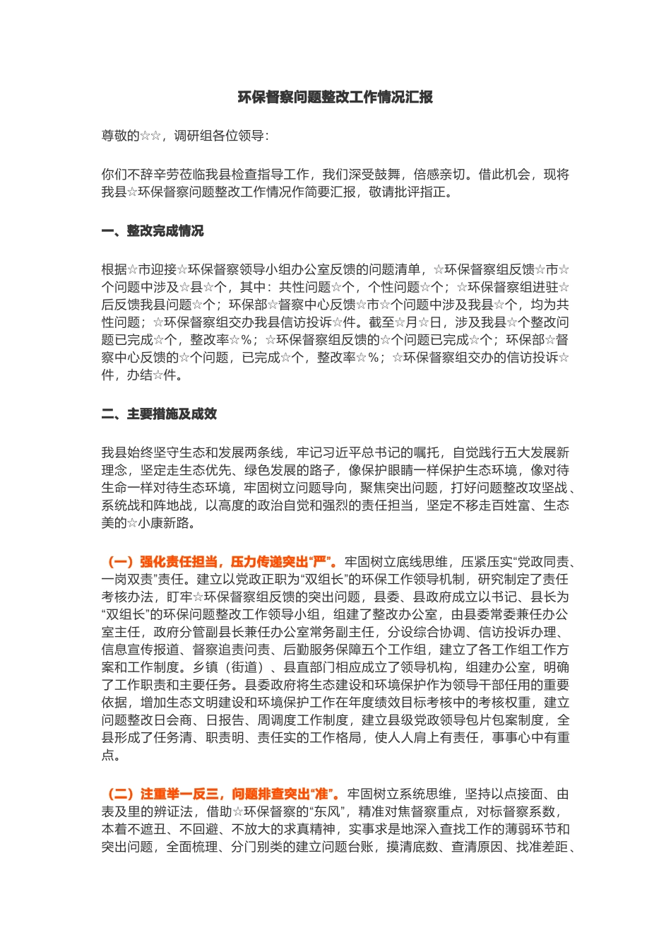 环保督察问题整改工作情况汇报（+表态发言）.docx_第1页