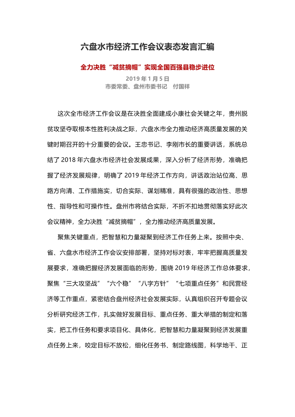 六盘水市经济工作会议表态发言汇编.docx_第1页