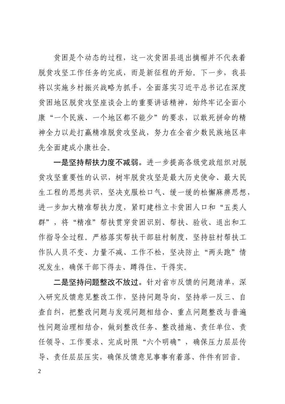 脱贫摘帽县表态发言.docx_第2页