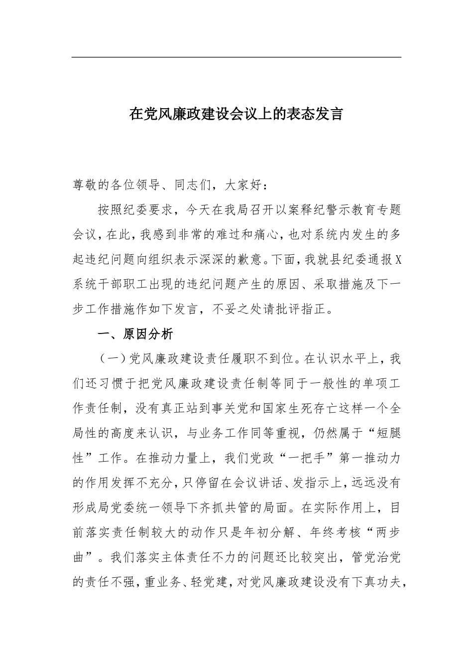 在党风廉政建设会议上的表态发言.doc_第1页