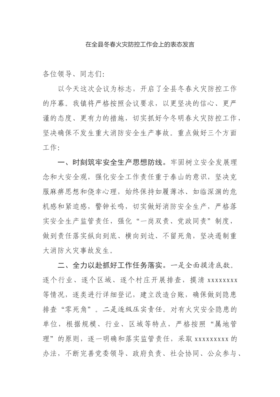 在全县冬春火灾防控工作会上的表态发言.docx_第1页
