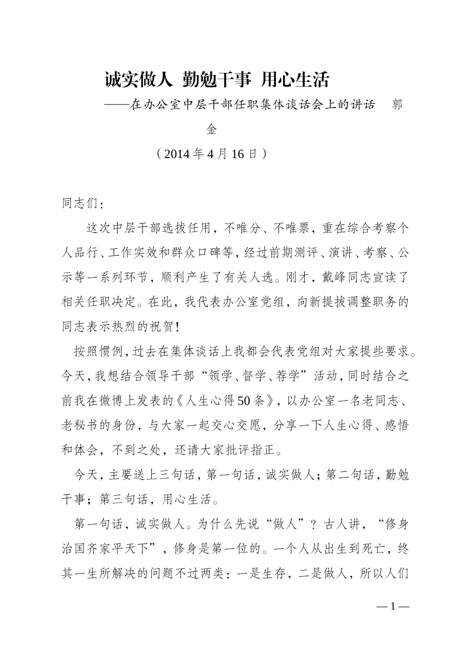 在办公室中层干部任职集体谈话会上的讲话.doc_第1页