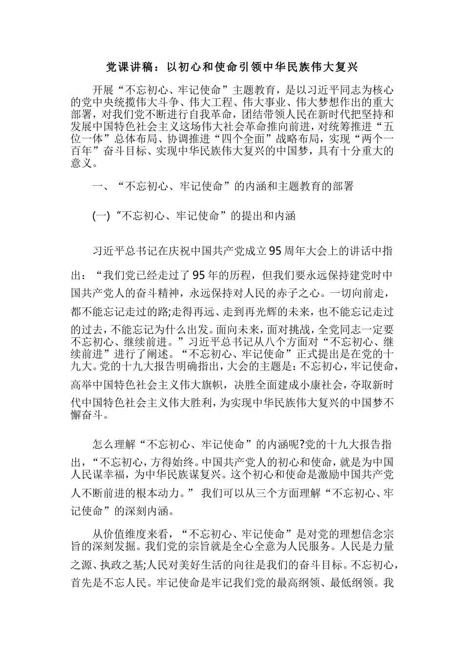 党课讲稿：以初心和使命引领中华民族伟大复兴.doc_第1页