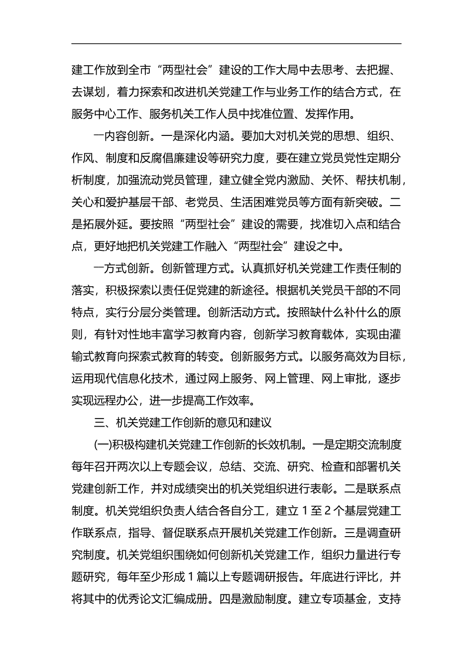 关于机关党建工作创新的思考5篇汇编.docx_第3页