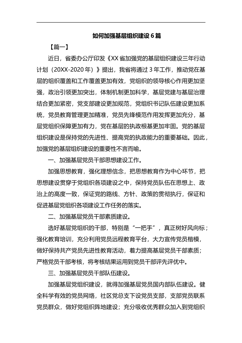 如何加强基层组织建设6篇汇编.docx_第1页