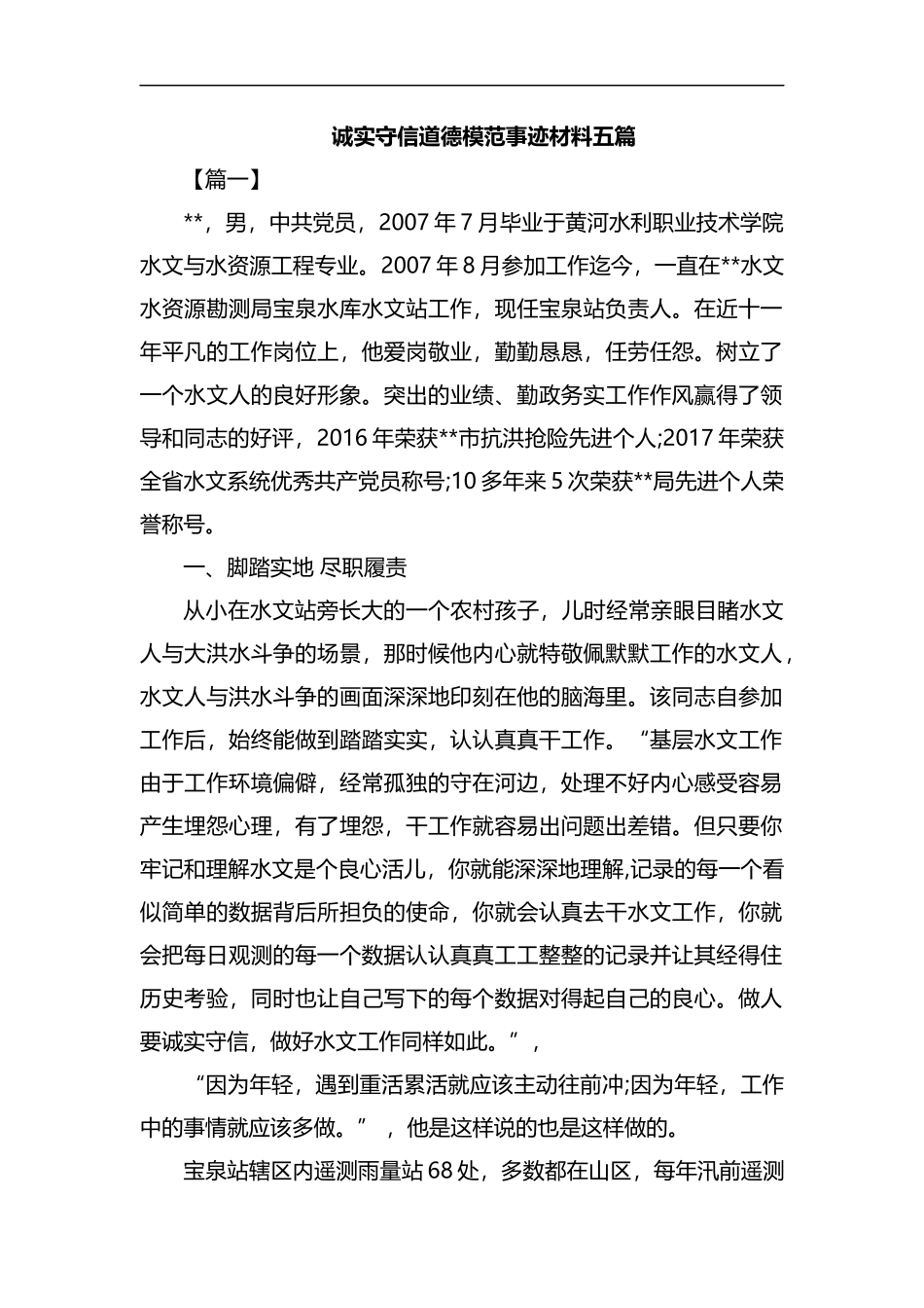 诚实守信道德模范事迹材料五篇汇编.docx_第1页