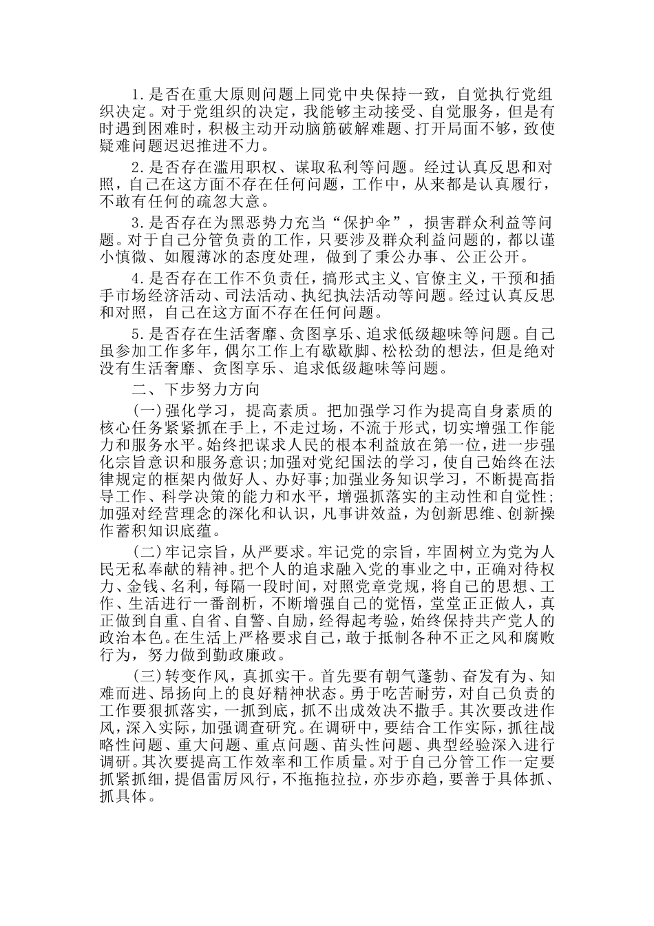 2019党员干部对照党章党规找差距围绕“18个是否”检视分析材料.doc_第3页