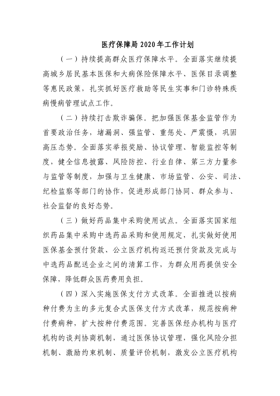 医疗保障局2020年工作计划.docx_第1页