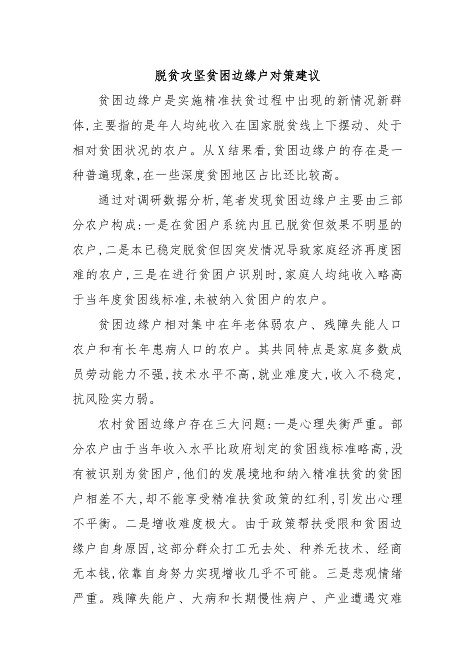 脱贫攻坚贫困边缘户对策建议.docx_第1页