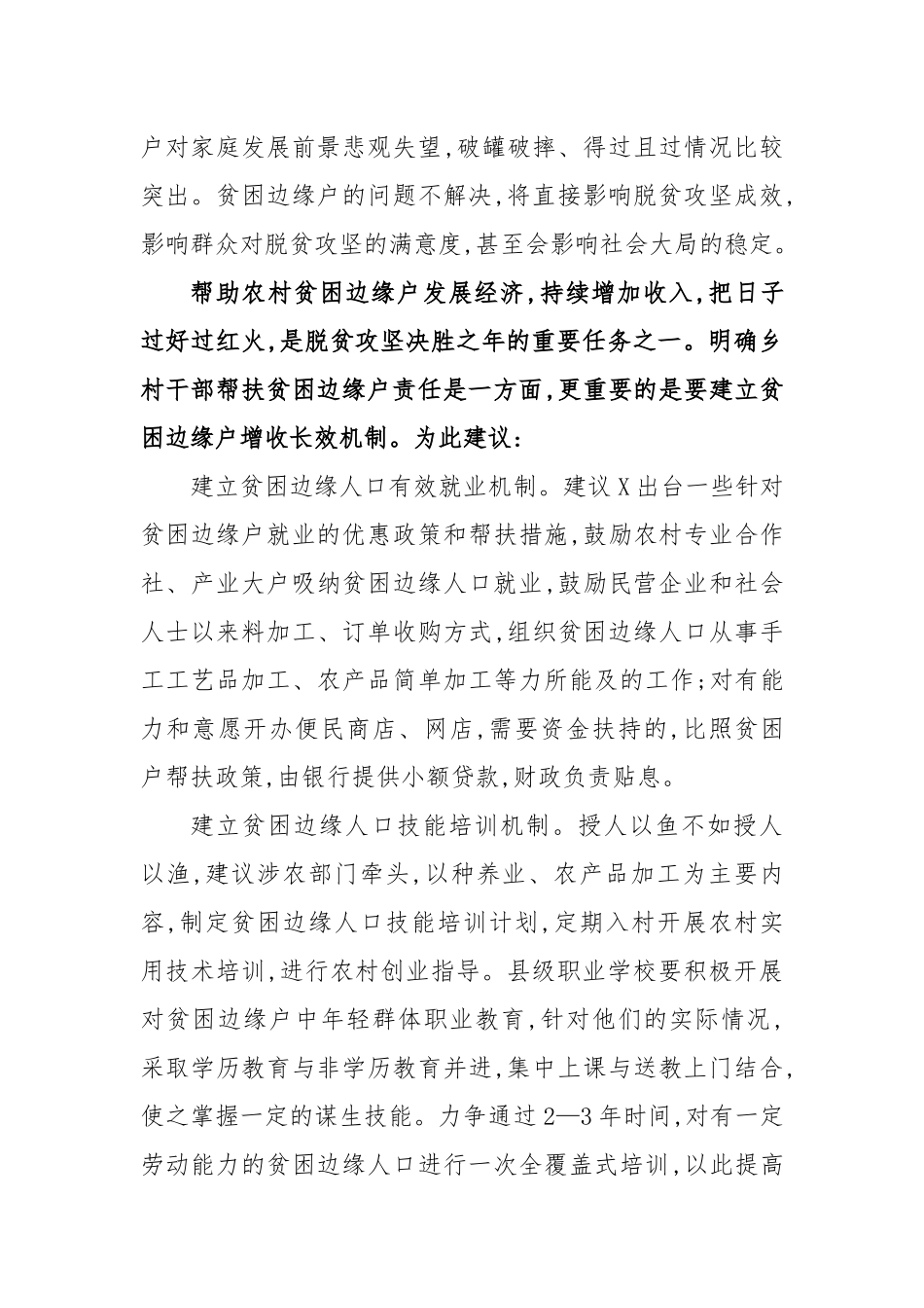 脱贫攻坚贫困边缘户对策建议.docx_第2页