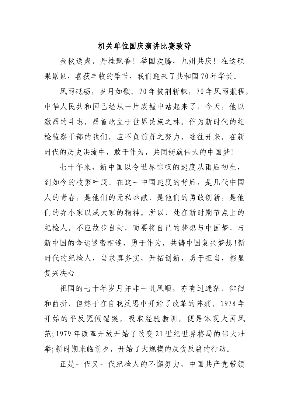 机关单位国庆演讲比赛致辞.docx_第1页