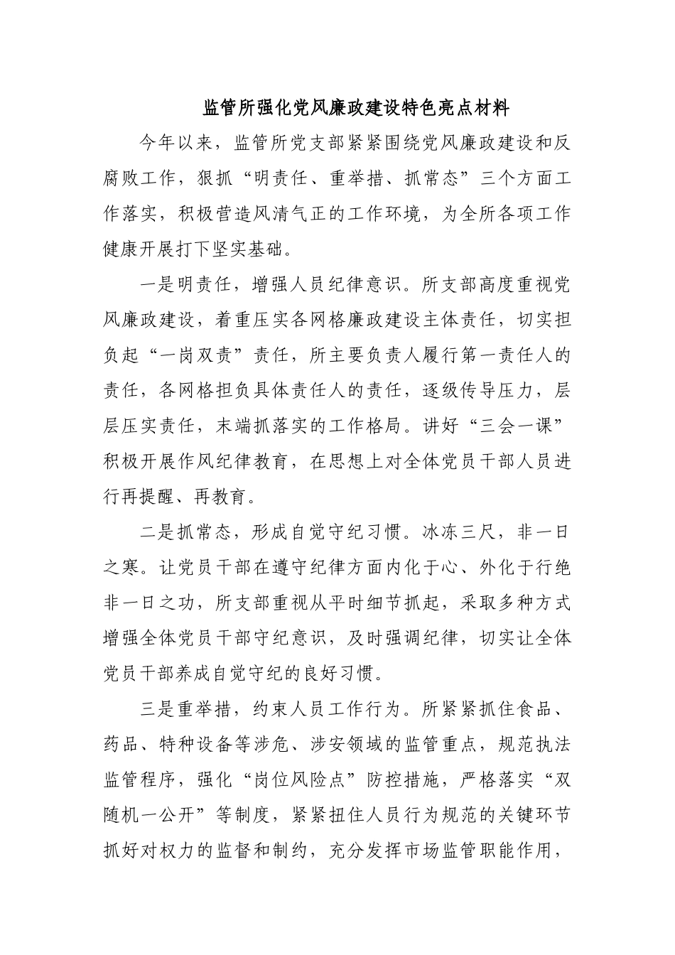 监管所强化党风廉政建设特色亮点材料.docx_第1页