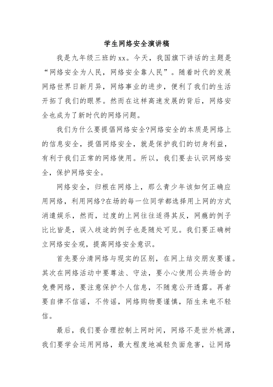 学生网络安全演讲稿.docx_第1页