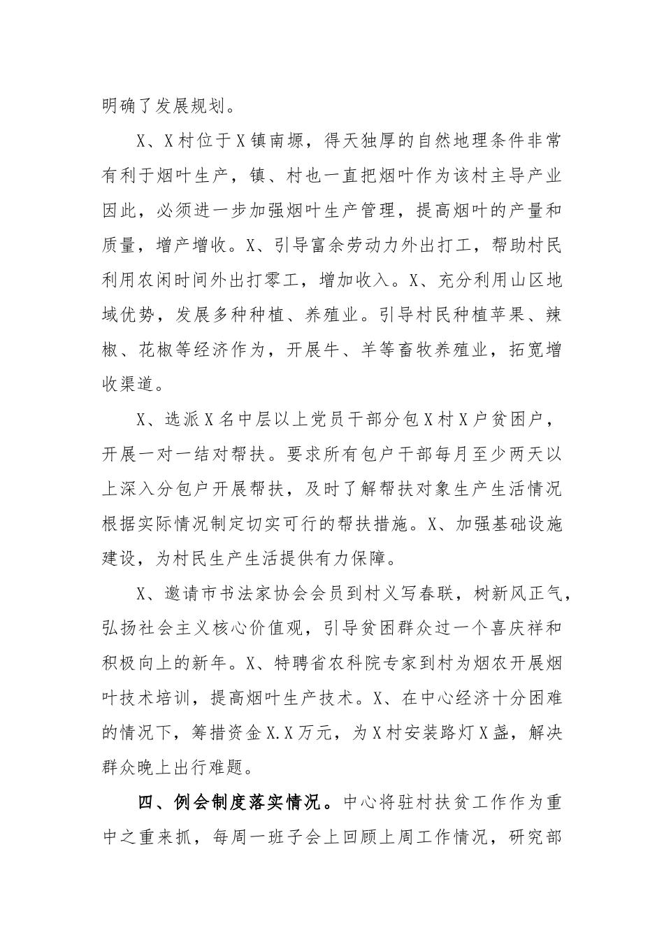 单位驻村帮扶工作自评报告.docx_第2页