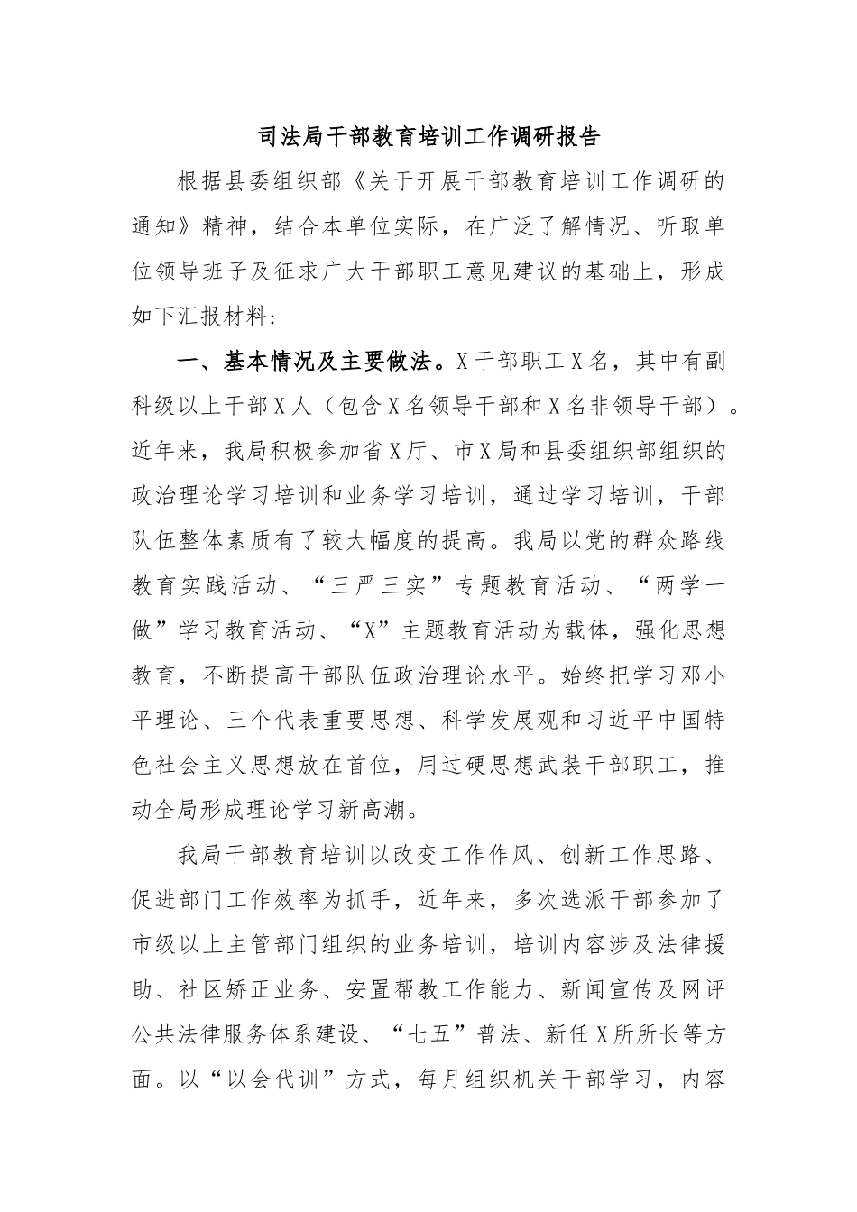 司法局干部教育培训工作调研报告.docx_第1页