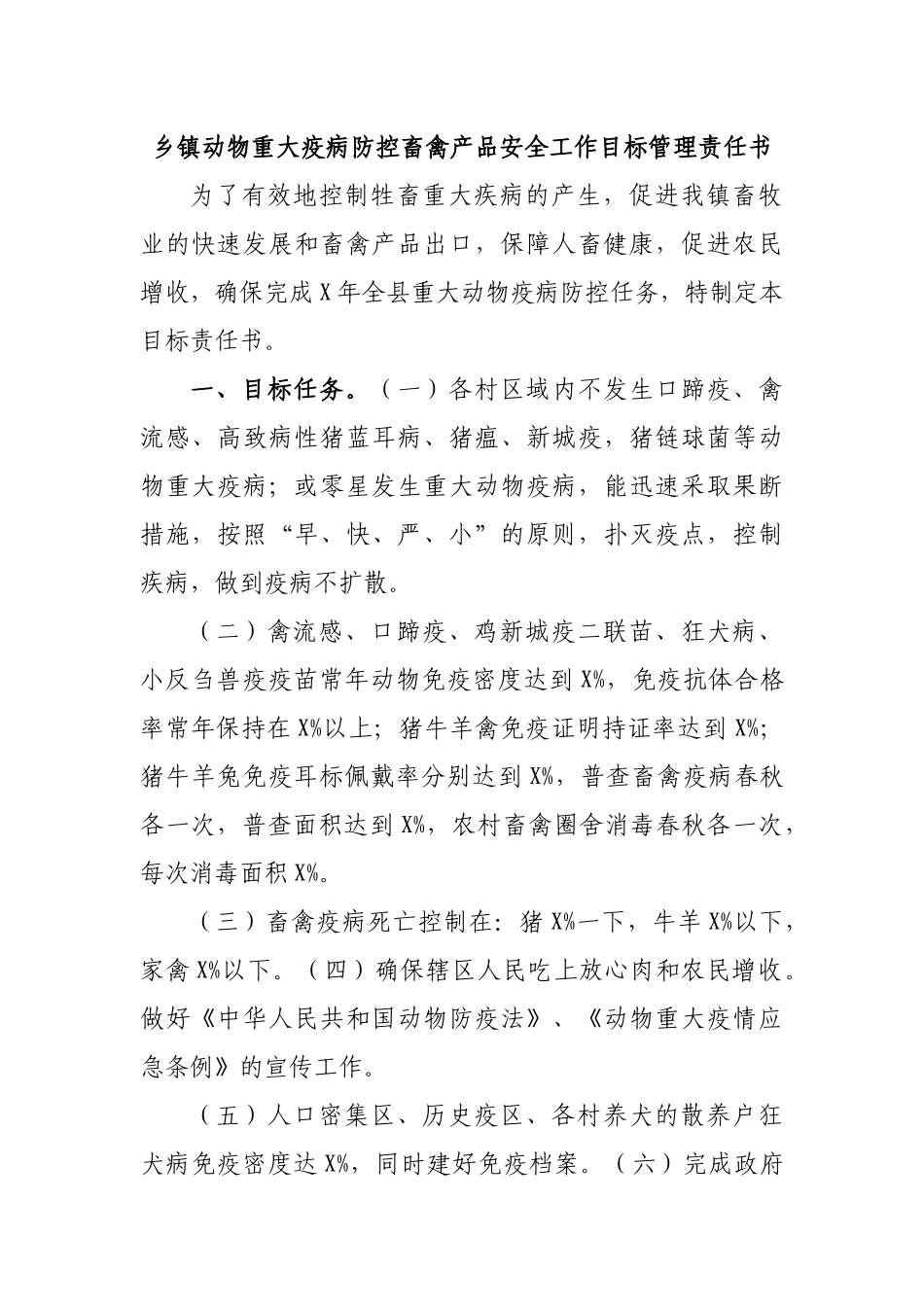 乡镇动物重大疫病防控畜禽产品安全工作目标管理责任书.docx_第1页