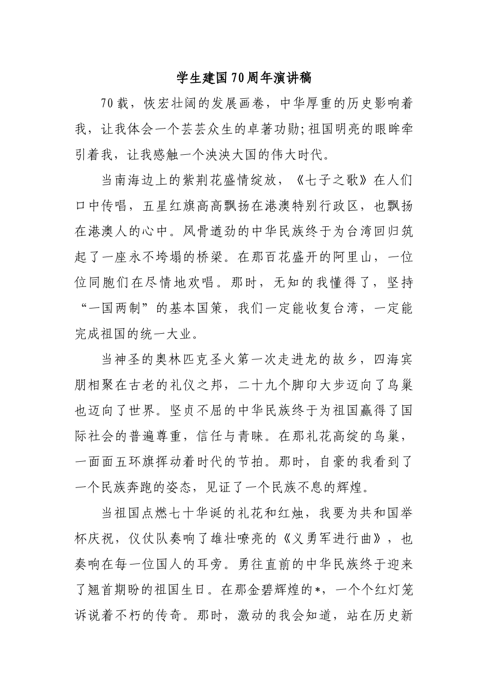 学生建国70周年演讲稿.docx_第1页