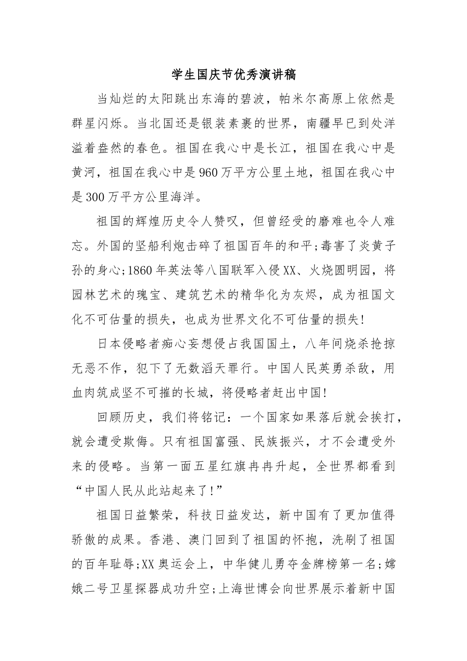 学生国庆节优秀演讲稿.docx_第1页