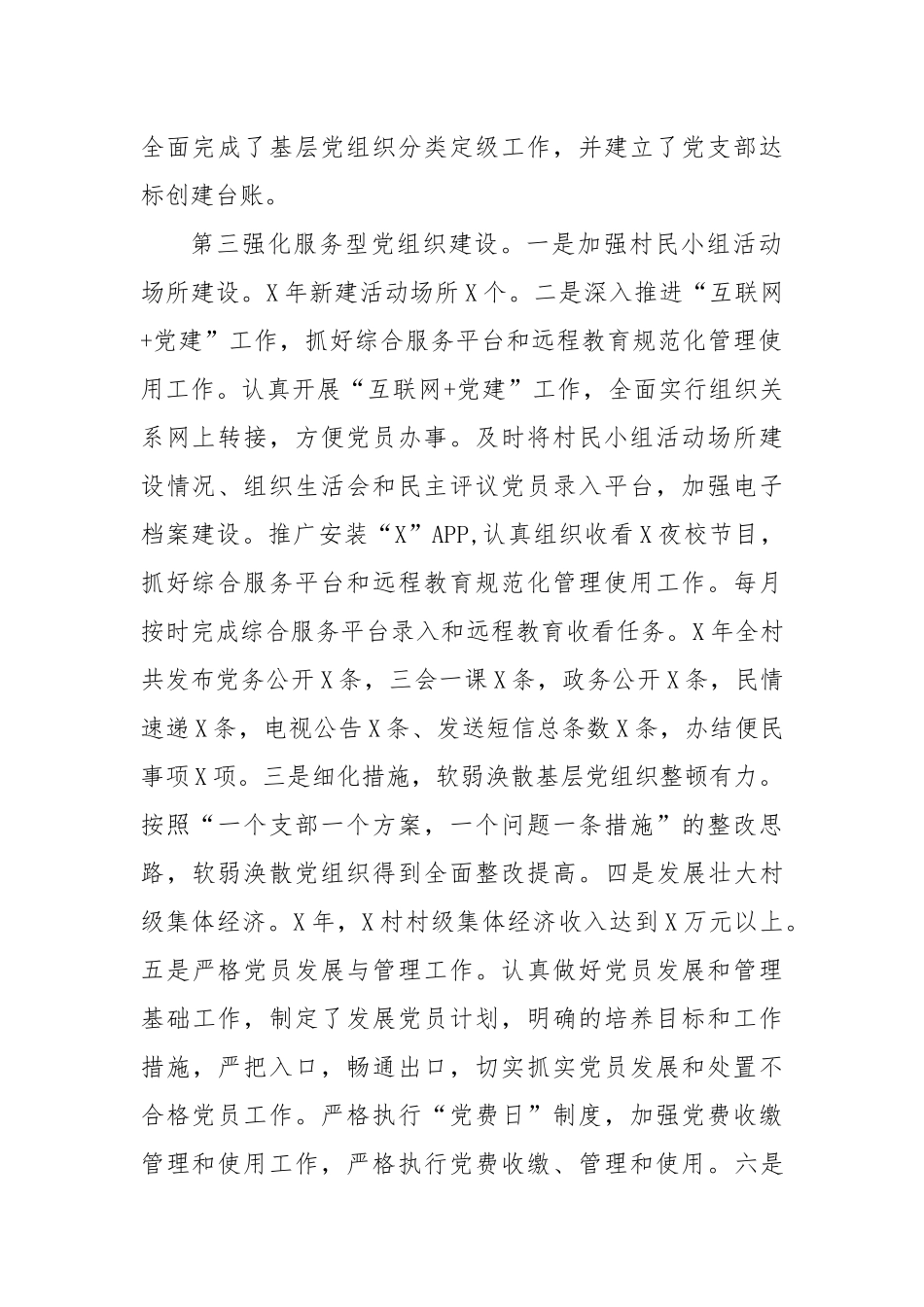 村支书抓基层党建工作述职报告总结.docx_第2页