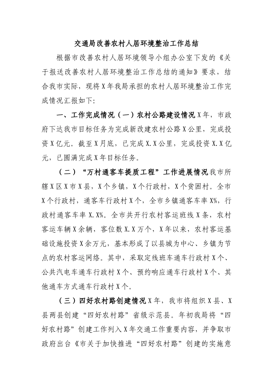 交通局改善农村人居环境整治工作总结.docx_第1页