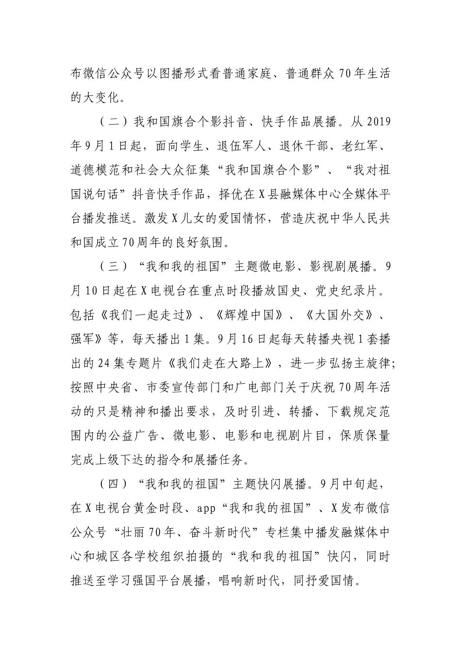 庆祝新中国成立70周年我和我的祖国主题宣传方案.docx_第2页