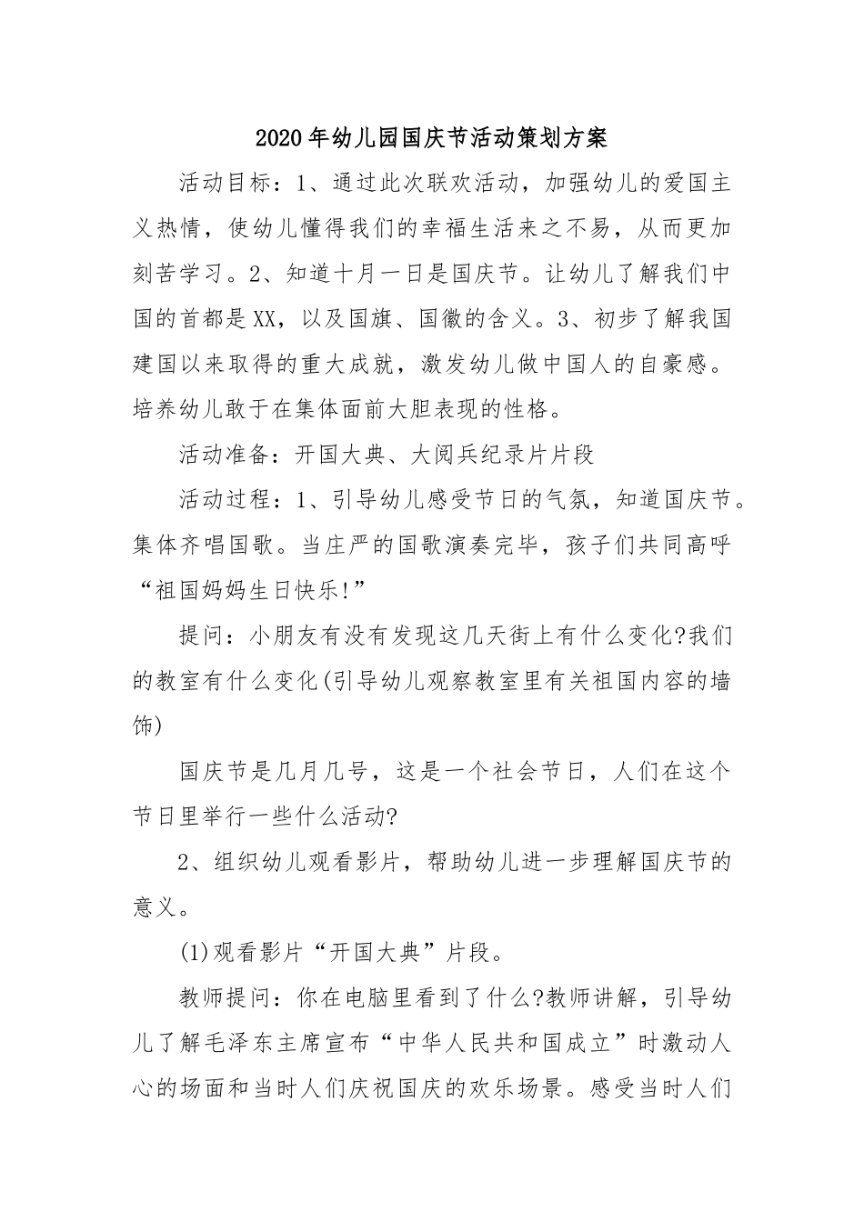2020年幼儿园国庆节活动策划方案.docx_第1页