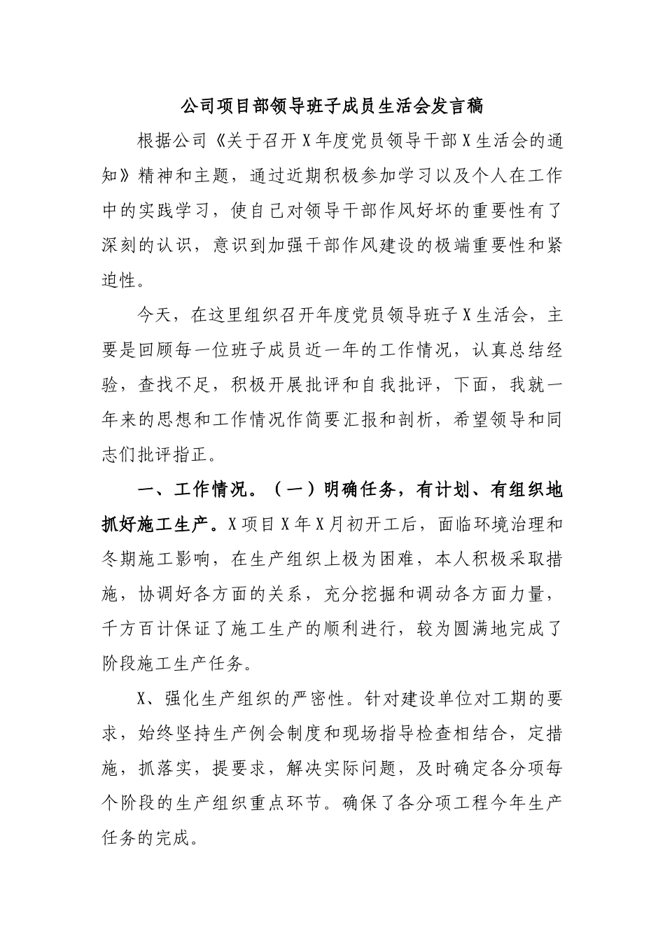 公司项目部领导班子成员生活会发言稿.docx_第1页