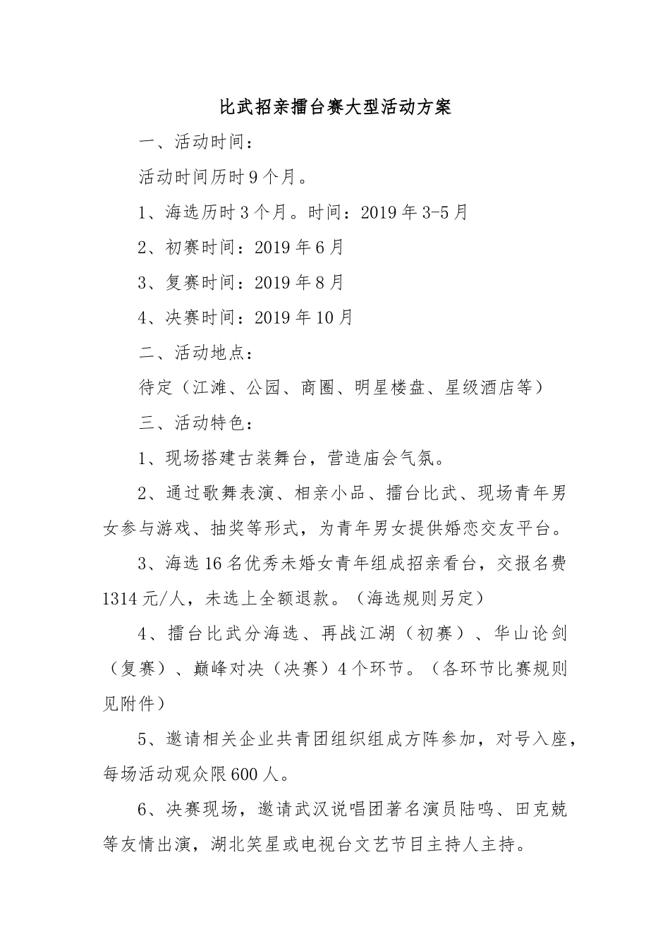 比武招亲擂台赛大型活动方案.docx_第1页