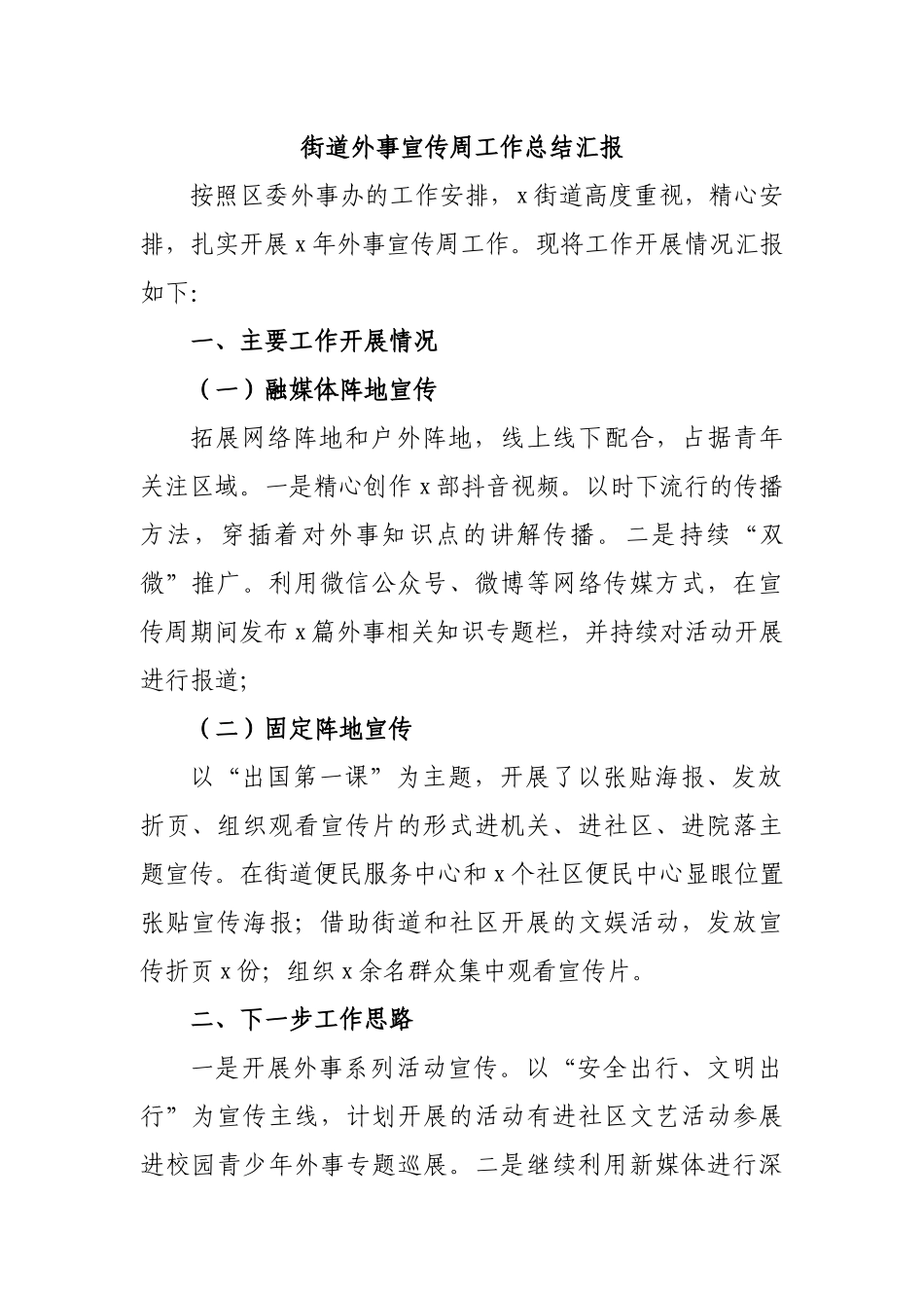 街道外事宣传周工作总结汇报.docx_第1页