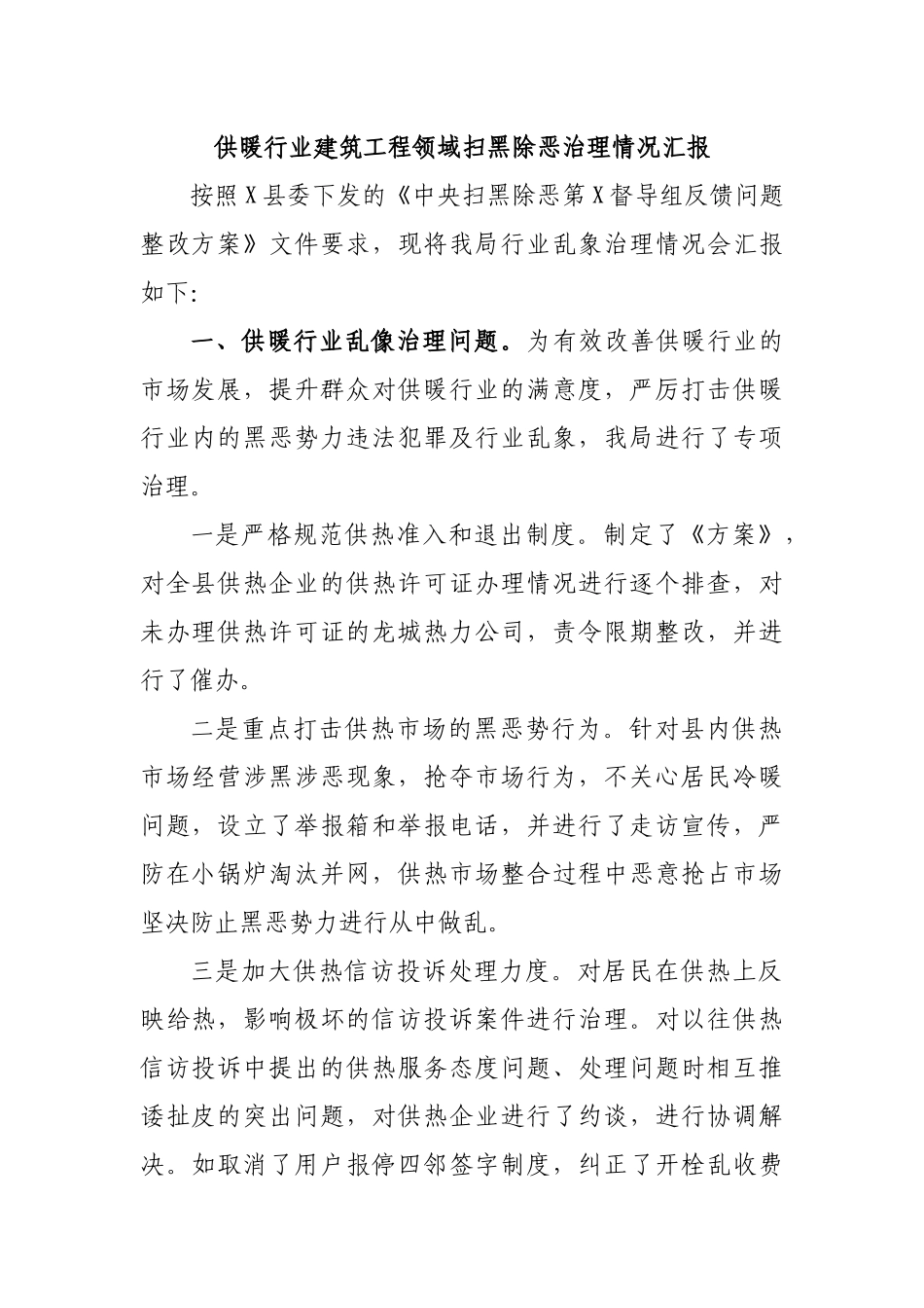 供暖行业建筑工程领域扫黑除恶治理情况汇报.docx_第1页