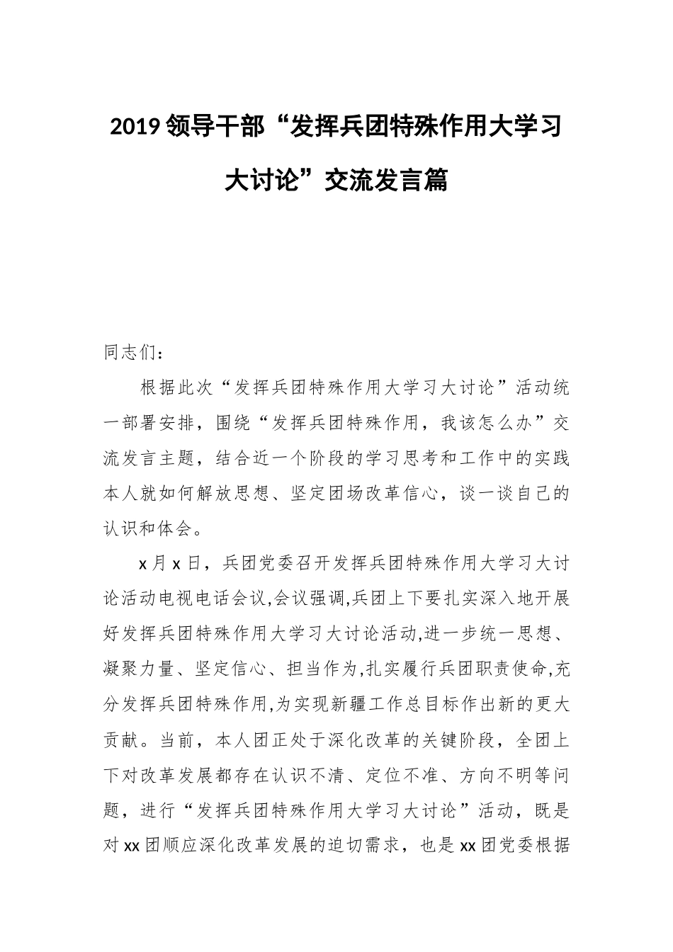 2019领导干部“发挥兵团特殊作用大学习大讨论”交流发言篇.docx_第1页