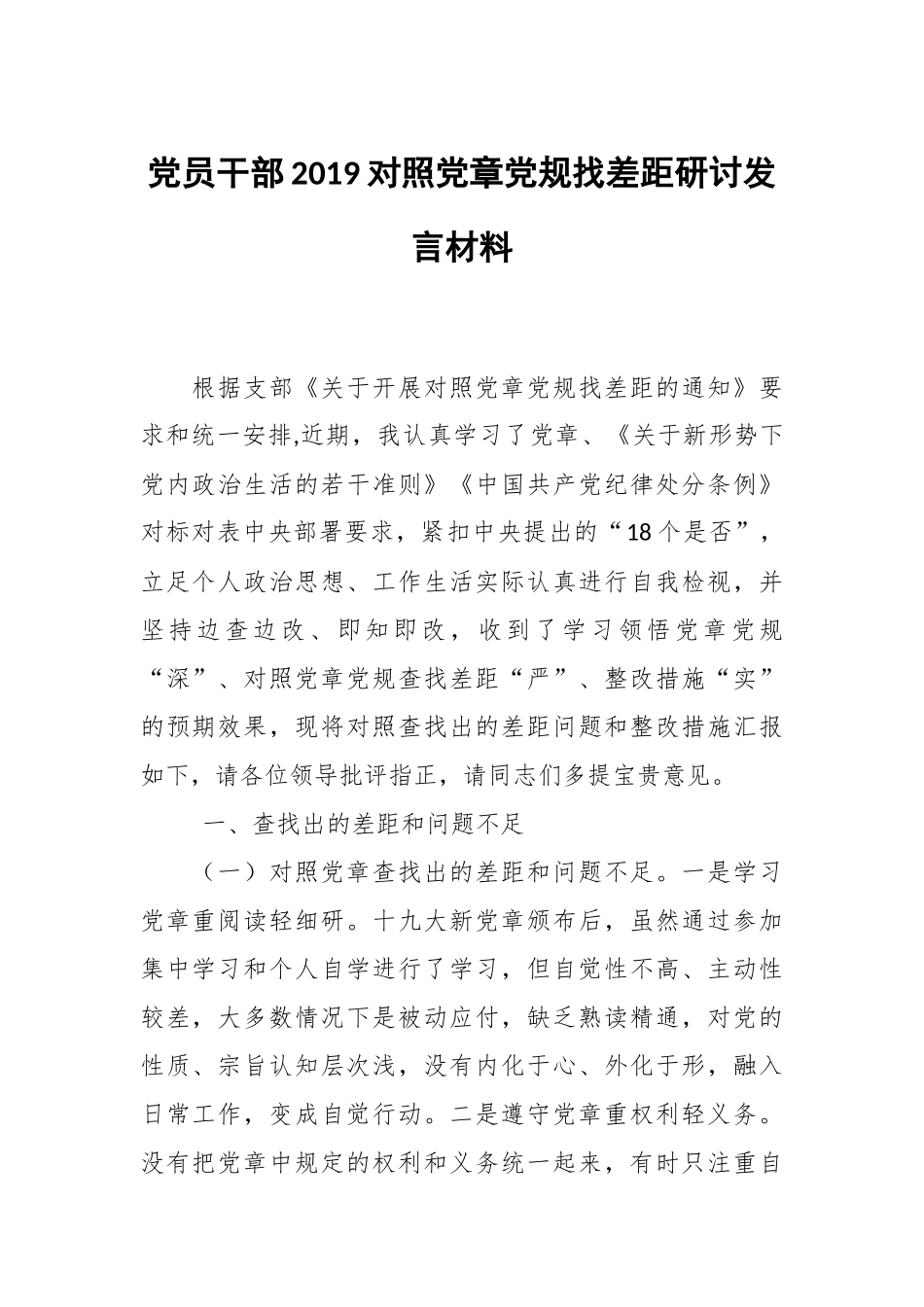 党员干部2019对照党章党规找差距研讨发言材料.docx_第1页