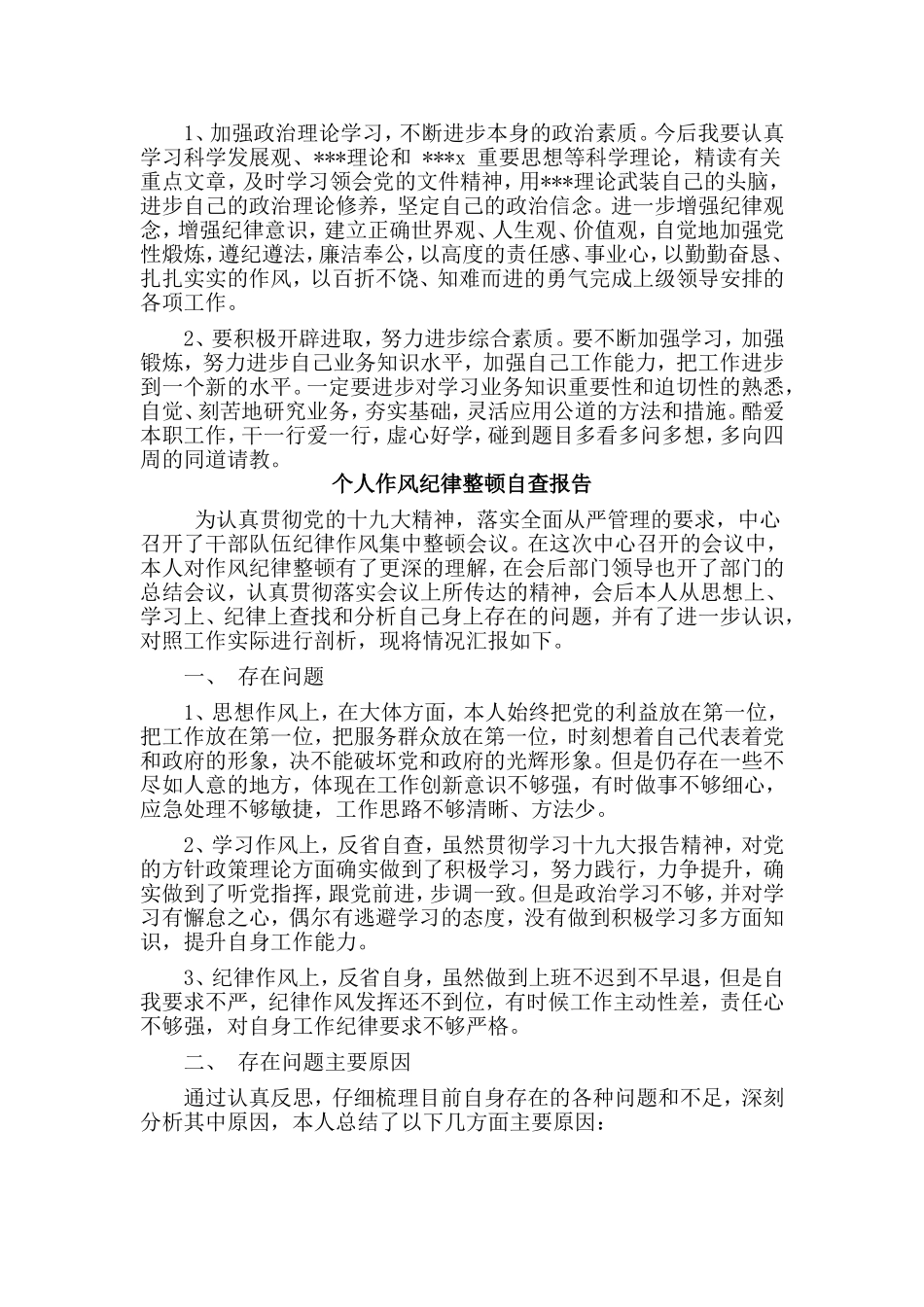 2篇个人作风纪律整顿自查报告.doc_第2页