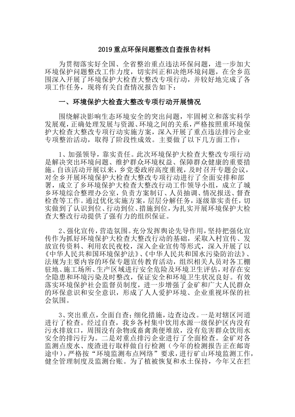 2019重点环保问题整改自查报告材料.doc_第1页