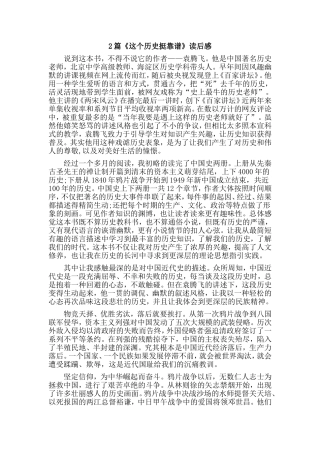2篇《这个历史挺靠谱》读后感.doc