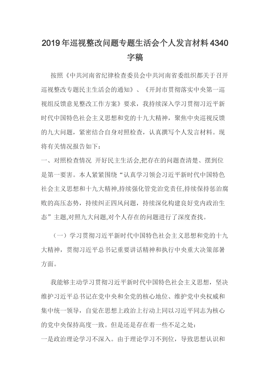 2019年巡视整改问题专题生活会个人发言材料4340字稿.docx_第1页