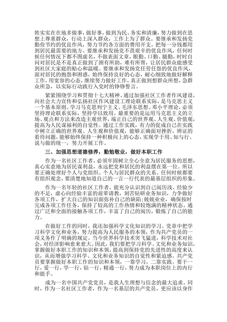 2篇做一名合格的社区工作者发言材料.doc_第2页