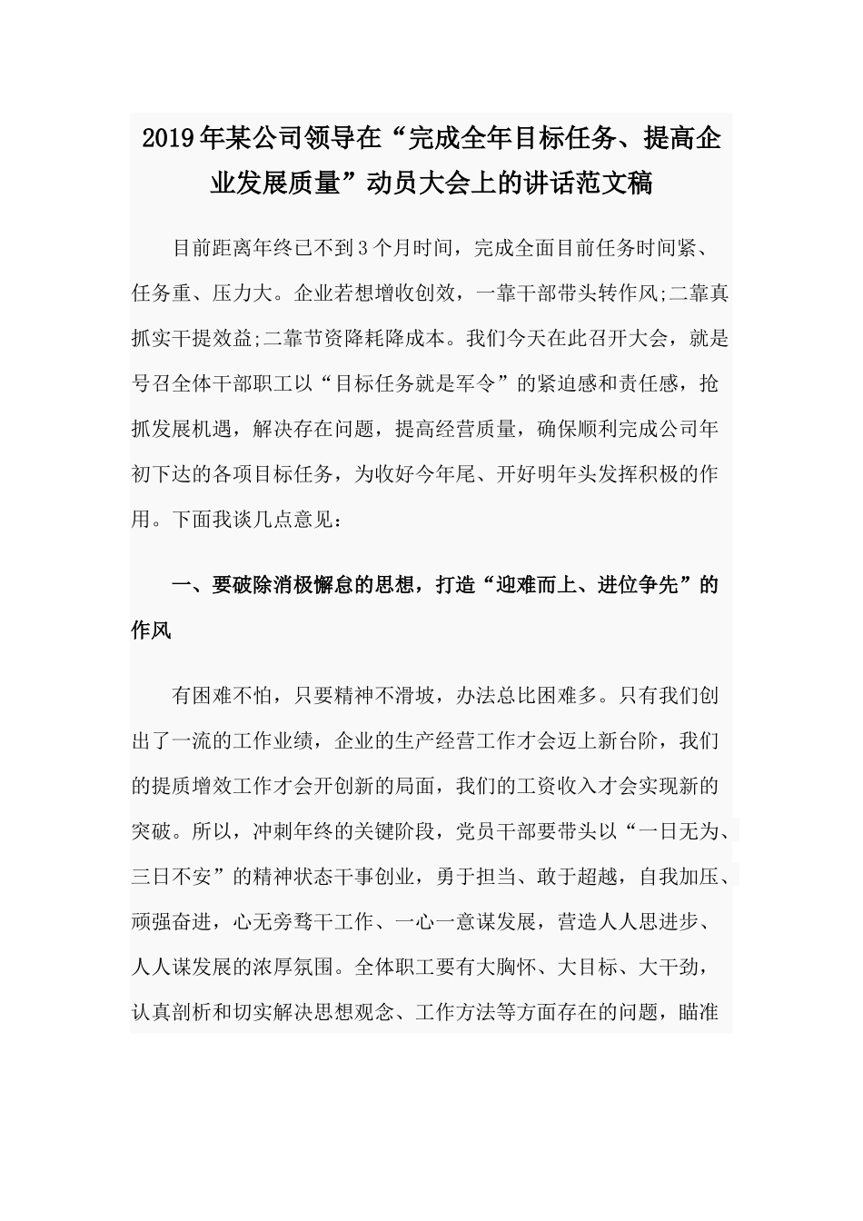 2019年某公司领导在“完成全年目标任务、提高企业发展质量”动员大会上的讲话范文稿.docx_第1页