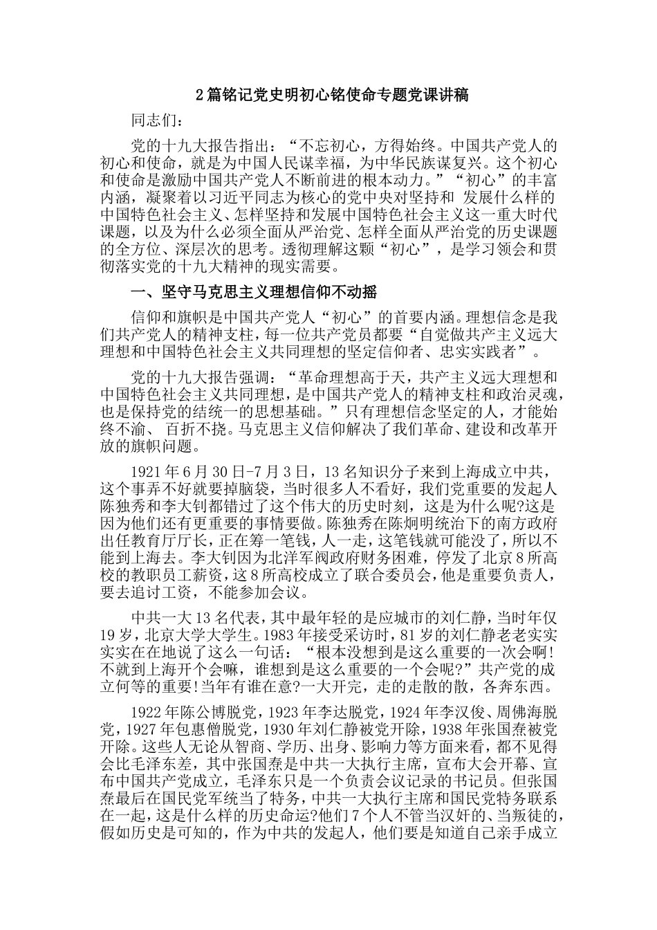 2篇铭记党史明初心铭使命专题党课讲稿.doc_第1页