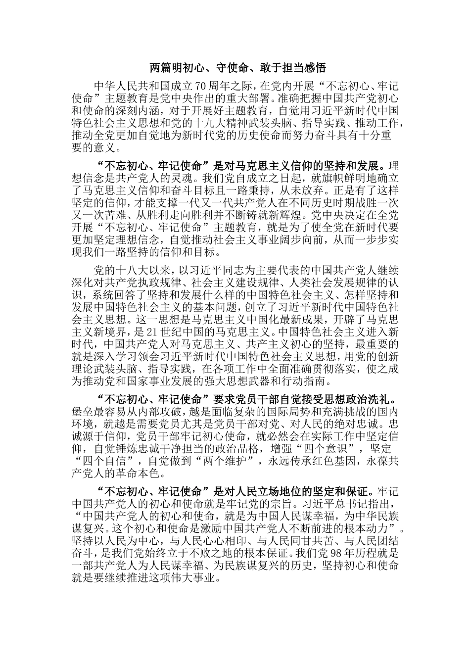 两篇明初心、守使命、敢于担当感悟.doc_第1页