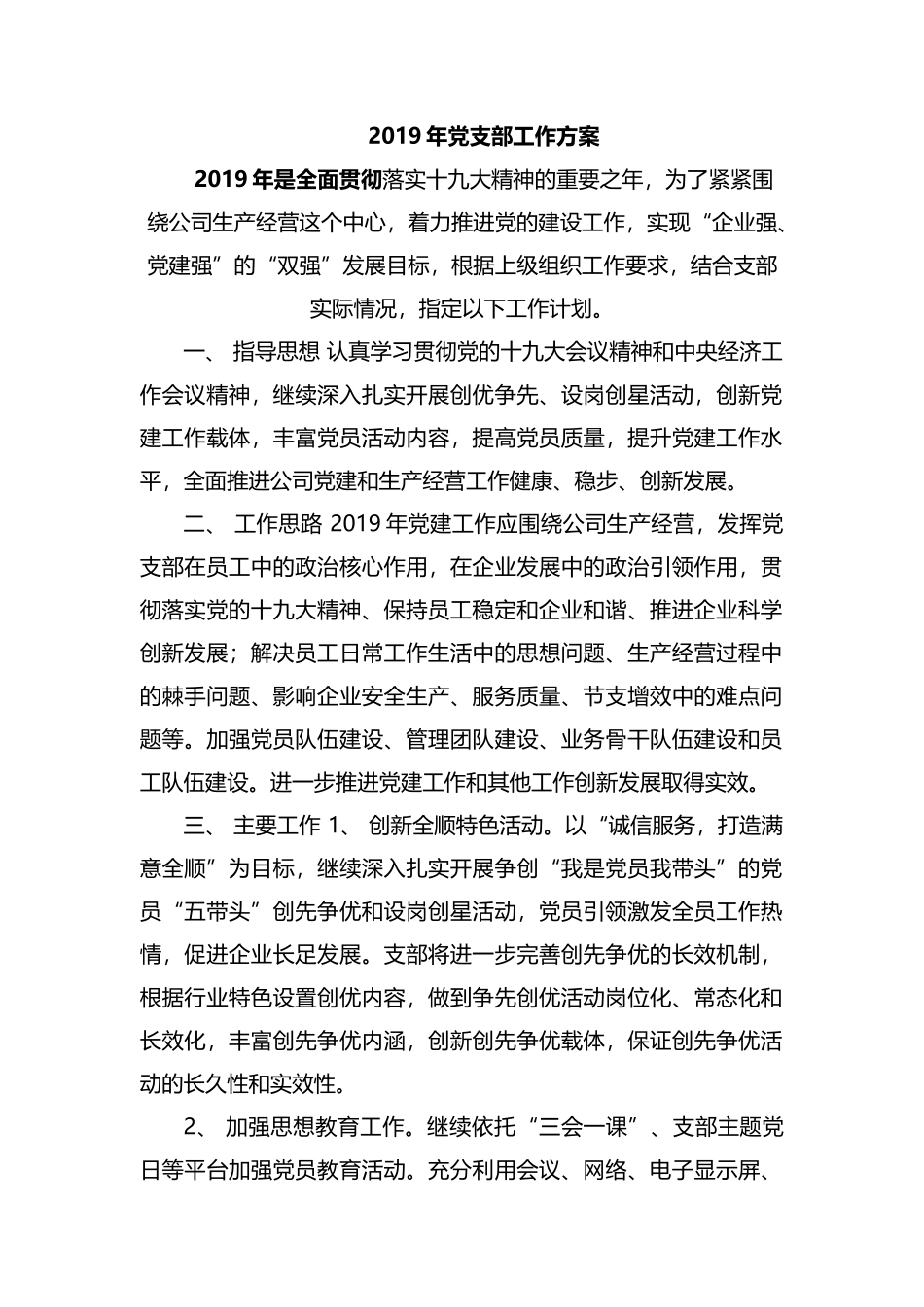 2019年党支部工作方案.docx_第1页
