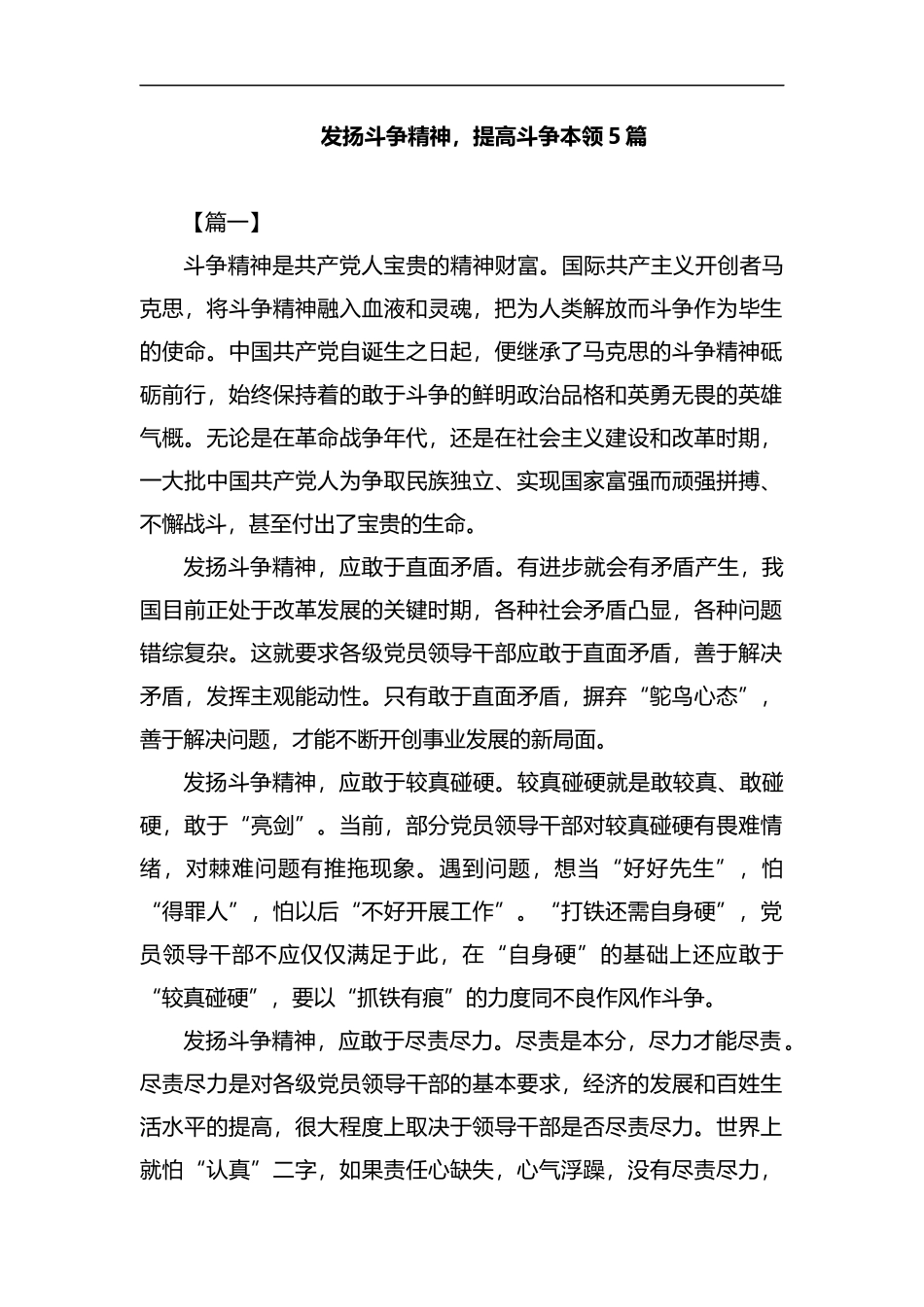 发扬斗争精神提高斗争本领5篇汇编.docx_第1页