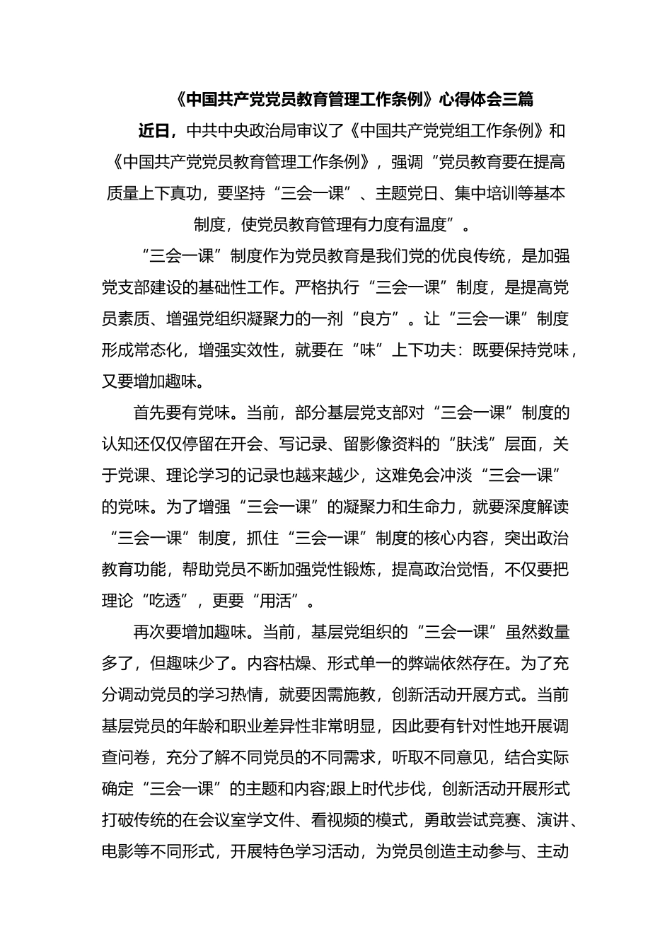 《中国共产党党员教育管理工作条例》心得体会三篇.docx_第1页