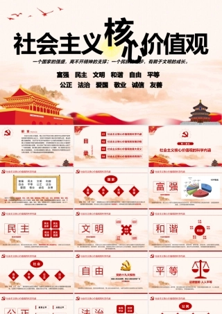 社会主义核心价值观PPT模板.pptx