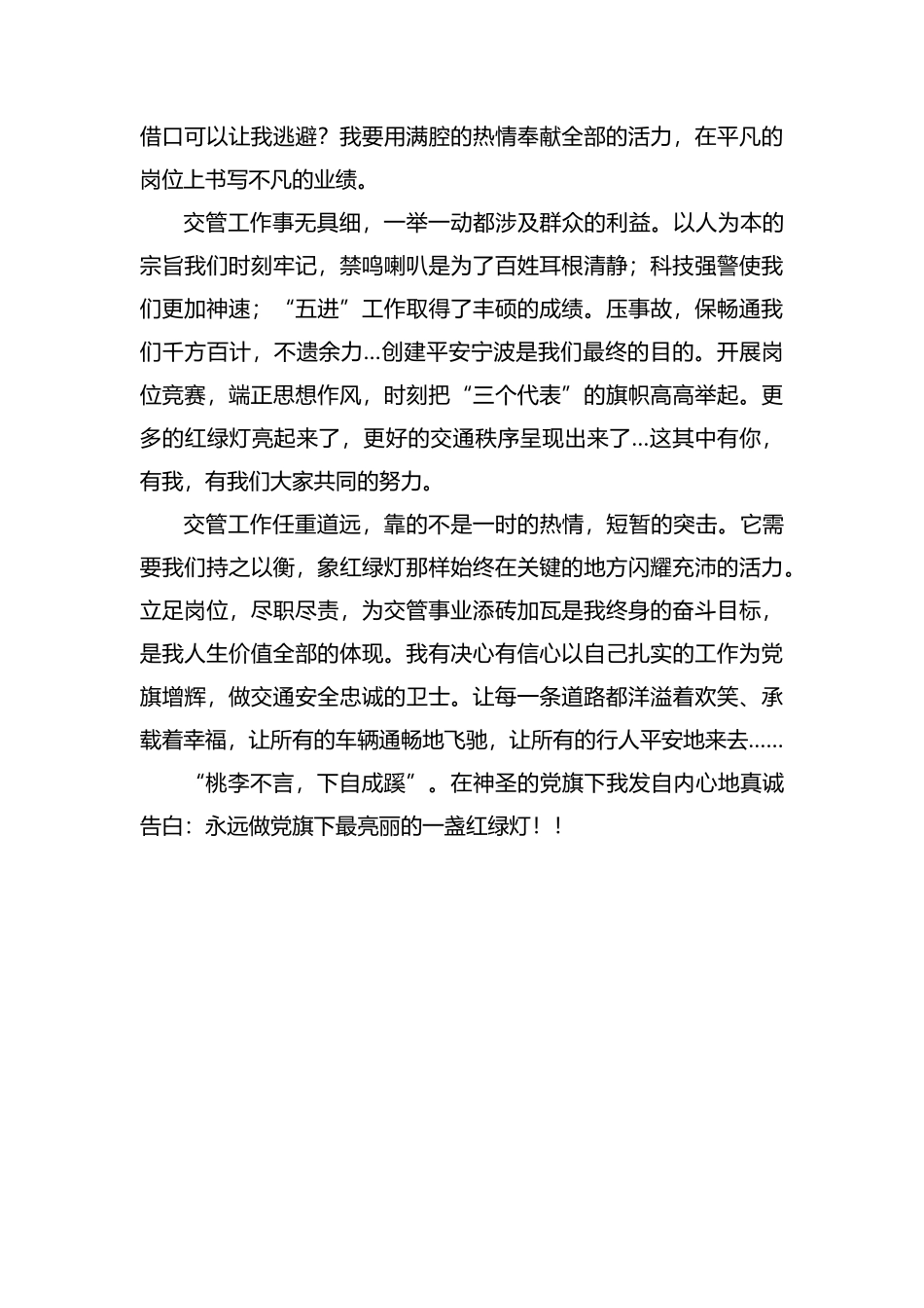 优秀党员(交通警察)七一演讲稿.docx_第2页