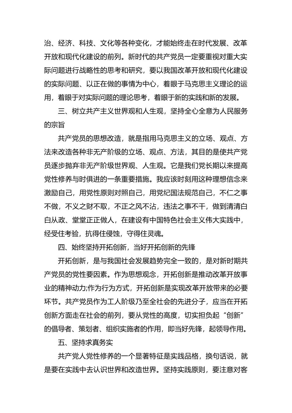 “坚定理想信念增强党性修养”讨论发言稿两篇.docx_第2页
