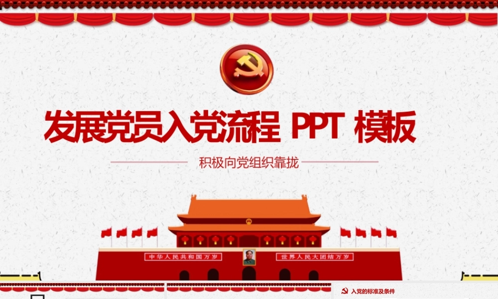 入党流程发展党员ppt模板.pptx